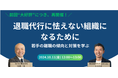 Zenken、10/11「Z世代の退職対策」無料オンラインセミナー開催