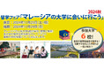 マレーシア留学フェア2024秋を11月に開催 -大学進学サポート費用無料-