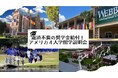 返済不要の奨学金を支給するアメリカ4大学留学説明会を開催