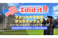 進学・編入希望者向け「アメリカ大学オンライン留学フェア」開催のお知らせ