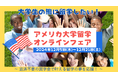 認定留学・休学留学向け「アメリカ大学オンライン留学フェア」開催のお知らせ