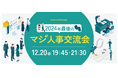 【2024年ラスト!】採用に本気の人事が集まる、Zenken主催の「マジ人事交流会@麻布台ヒルズ」12月20日に開催!