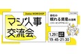 【自社の口説き力を高める!】Zenken主催、採用に本気の人事が集まる「マジ人事交流会@麻布台ヒルズ」を1月29日に開催!