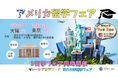 アメリカ留学フェア2025春を東京・大阪で開催