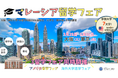 マレーシア留学フェア2025春を東京・大阪で開催
