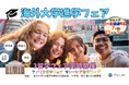 世界各国の大学が集結する海外大学進学フェアを2025年3月に大阪・東京で開催!~海外留学を目指す高校生・大学生必見!~