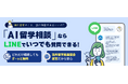 AIが365日24時間回答!LINEで簡単に留学相談できる「AI留学相談」をリリース