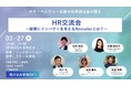 3/27「大手×ベンチャー企業の採用責任者が語る」HR交流会をTOP Search×Zenkenで共催