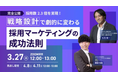 Zenken、採用数2.3倍を実現した「採用マーケティングの成功法則」無料セミナーを開催