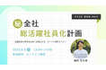Zenken、8月5日、社内に「活躍人材」を増やす手法を伝える無料ウェビナーを開催