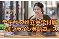 【受講生募集中】週2~3回 オンラインで学べるアメリカの大学付属の英語コースが8月からスタート