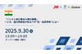 JTB×NSDCI×Zenken 宿泊事業者向けオンラインセミナーを9月30日に開催