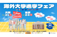 海外留学を目指す高校生・大学生必見!世界を舞台に進路を選ぶ!「海外大学進学フェア2025秋」を2025年9月に大阪・東京で開催