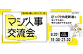 【びっくり内定辞退を防ぐ】Zenken主催、採用に本気の人事が集まる「マジ人事交流会@麻布台ヒルズ」を8月22日に開催!