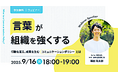 Zenken、成果を出すチームをつくる“コミュニケーションポリシー”策定ウェビナーを9月16日に無料開催