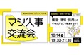【経営・現場・採用とのギャップを解消する】Zenken主催、採用に本気の人事が集まる「マジ人事交流会@麻布台ヒルズ」を10月14日に開催!