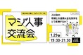 【全社採用を実現するために】Zenken主催、採用に本気の人事が集まる「マジ人事交流会＠麻布台ヒルズ」を1月29日に開催！