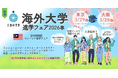 海外留学を検討する高校生・大学生必見！ 「海外大学進学フェア2026春」を2026年3月に大阪・東京で開催