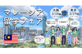 マレーシアの名門大学が集結！「マレーシア留学フェア2026春」を3月に開催