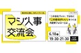 “この会社でいい”ではなく、“この会社がいい”をつくる内定者フォローとは。Zenken主催、採用に本気の人事が集まる「マジ人事交流会＠麻布台ヒルズ」を6月18日に開催！