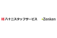 Zenken、八十二スタッフサービスと海外人材の紹介事業で業務提携