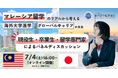 「マレーシア留学のリアルから考える、海外大学進学とグローバルキャリアの未来」を7月4日に開催