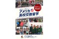 AISE国際交流センター、2027年度出発向け『アメリカ高校交換留学プログラム』の募集を本格スタート