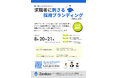 【参加無料】現職社員の声を活かした求職者に刺さる「採用ブランディング」ウェビナーを8月20日・21日に開催