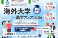 海外留学を検討する高校生・大学生必見！ 「海外大学進学フェア2026秋」を9月に大阪・東京で開催