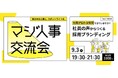 「“社風が伝わる採用”できていますか？」 ― 社員の声からつくる、採用ブランディング ―Zenken主催、採用に本気の人事が集まる「マジ人事交流会＠麻布台ヒルズ」を9月3日に開催！
