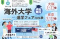 【続報】「海外大学進学フェア2026秋」参加大学が確定！さらに国際教育交流協議会「JAFSA」の後援も決定