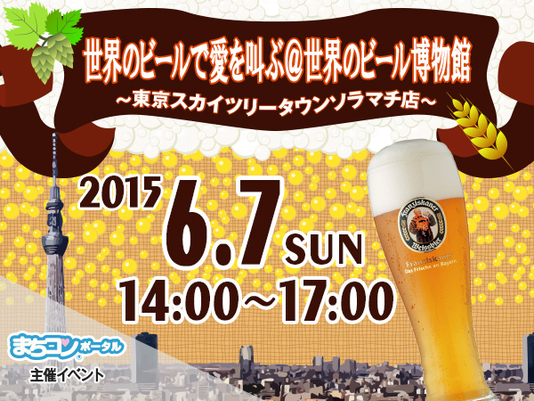 世界のビールで愛を叫べ ビール好きが集まる まちコン 開催 全研本社株式会社のプレスリリース