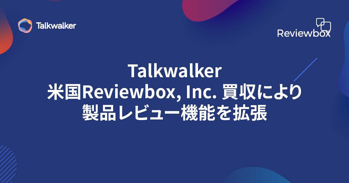 米国Reviewbox, Inc. 買収に関するお知らせ｜Talkwalker株式会社の 