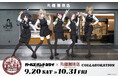初の全国展開!『ガールズバンドクライ×丸福珈琲店 コラボレーション』が9月20日(土)より開催!コラボメニュー&グッズを発売!