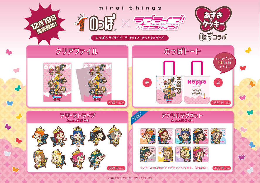 のっぽ ラブライブ サンシャイン 第４弾コラボグッズ 本日発売 Miraithingsのプレスリリース