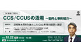 ビューローベリタスジャパン主催セミナー in機械振興会館「GX実現に向けたCCS/CCUSの活用~動向と事例紹介~」