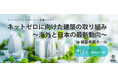 ビューローベリタスジャパン主催セミナー「ネットゼロに向けた建築の取り組み~海外と日本の最新動向~」 in建築会館ホール