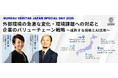 ビューローベリタスジャパン、サステナビリティ経営とISO 9001／14001改訂をテーマに「SPECIAL DAY 2026」を全国5都市で開催