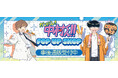 TVアニメーション「ガンバレ！中村くん！！」POP UP SHOPの事後通販スタート！