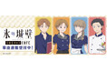 TVアニメ『氷の城壁』×THEキャラCAFEの事後通販スタート！