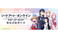 「ソードアート・オンライン」POP UP SHOP inダイバーシティ東京 プラザの事後通販スタート！