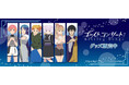 TVアニメ『ゴーストコンサート : missing Songs』より新商品が発売！
