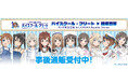 「ハイスクール・フリート×横須賀市 10周年記念展 in COASKA Bayside Stores」の事後通販スタート！