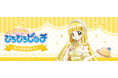「マーメイドメロディー ぴちぴちピッチ」より【ココ】のBD新商品が発売！