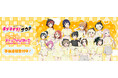 「ラブライブ！虹ヶ咲学園スクールアイドル同好会」サウナ・岩盤浴施設コラボ　＂ラブライブ！サウナ＂の事後通販スタート！