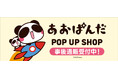 「あおぱんだ」POP UP SHOPの事後通販スタート！