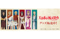 テレビアニメ「天は赤い河のほとり」より新商品が発売！