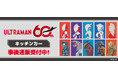 「ウルトラマンシリーズ60周年」キッチンカーの事後通販スタート！