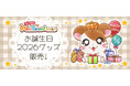 【とっとこハムタウンショップ】ハムちゃんずのお誕生日をお祝いする「お誕生日2026」企画がスタート！