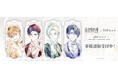「未定事件簿×THEキャラ 5周年イベント～あなたが私の心を動かす唯一の真実～」の事後通販スタート！